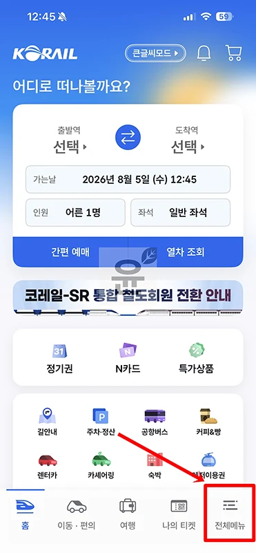 코레일+ 앱 설치 방법과 주요 기능 총정리 (아이폰·안드로이드)