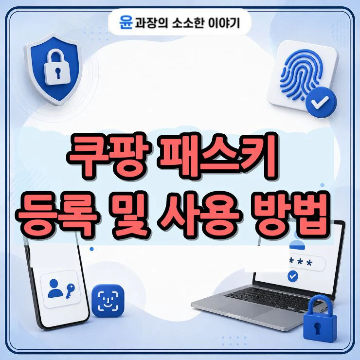 쿠팡 패스키 등록 및 사용방법 비밀번호 없이 로그인하기