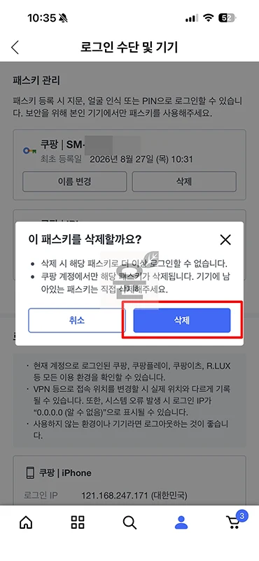 쿠팡 패스키 등록 및 사용방법 비밀번호 없이 로그인하기