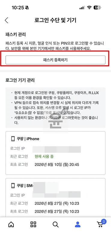 쿠팡 패스키 등록 및 사용방법 비밀번호 없이 로그인하기