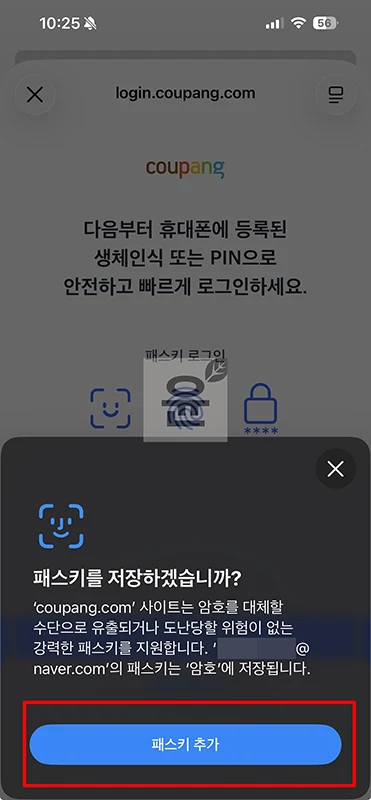 쿠팡 패스키 등록 및 사용방법 비밀번호 없이 로그인하기