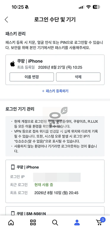 쿠팡 패스키 등록 및 사용방법 비밀번호 없이 로그인하기