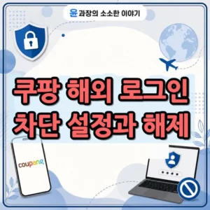 쿠팡 해외 로그인 차단 설정과 해제 방법, 해외 접속 안 될 때 정리