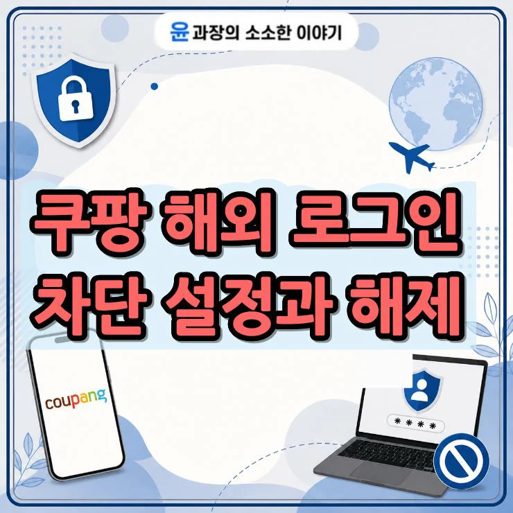쿠팡 해외 로그인 차단 설정과 해제 방법, 해외 접속 안 될 때 정리