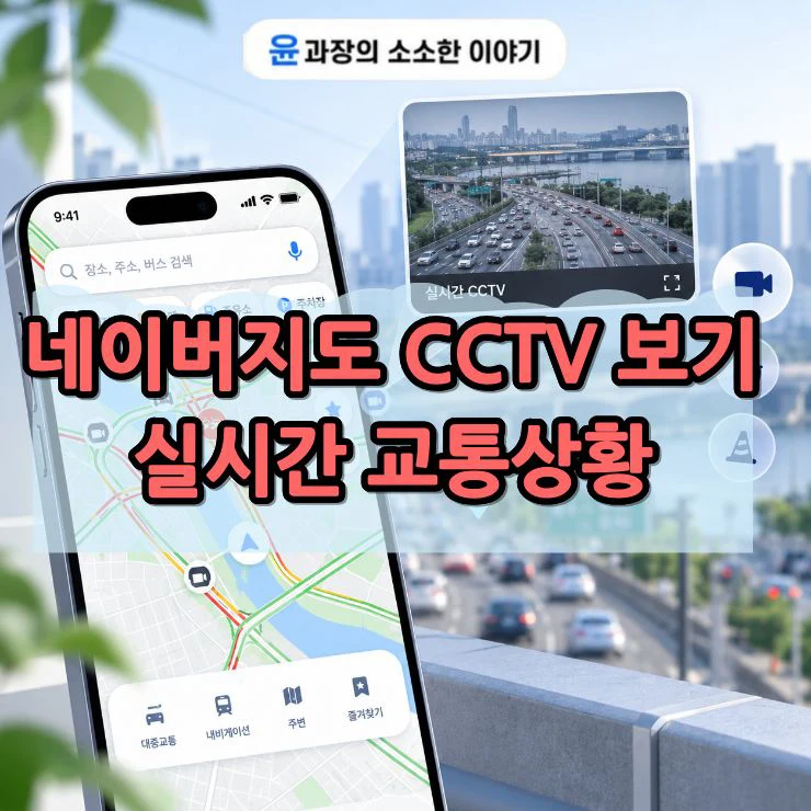 네이버지도 CCTV 보기, 실시간 교통상황 확인하는 방법