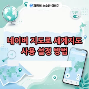 네이버지도 일본 지역도 볼 수 있다 세계지도 사용 설정 방법