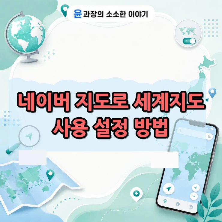 네이버지도 일본 지역도 볼 수 있다 세계지도 사용 설정 방법