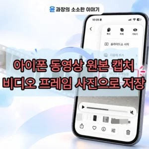 아이폰 동영상 원본 캡처 방법, iOS 27 비디오 프레임 사진으로 저장하기