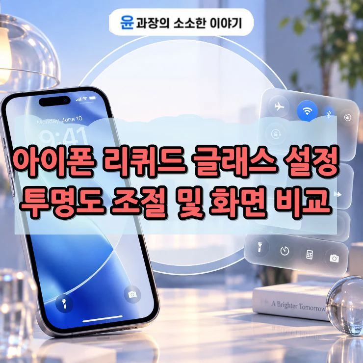 아이폰 리퀴드 글래스 설정 방법, 투명도 조절 및 화면 비교