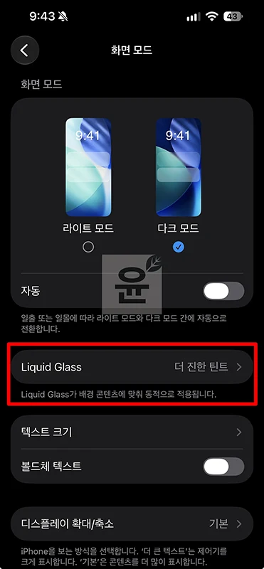 아이폰 리퀴드 글래스 설정 방법, 투명도 조절 및 화면 비교