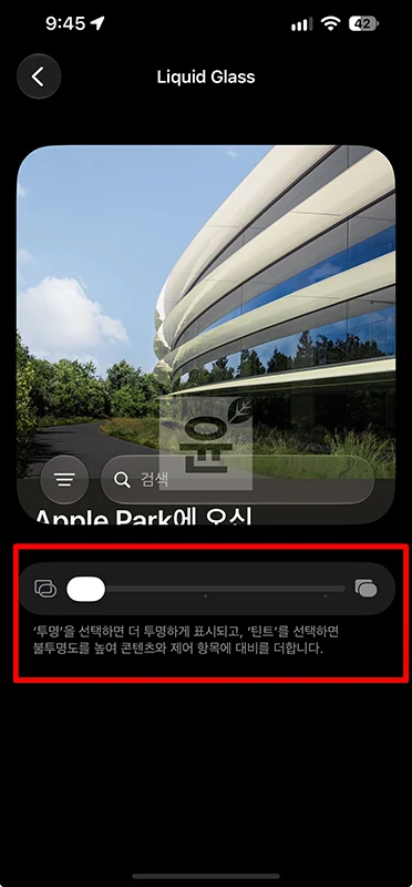 아이폰 리퀴드 글래스 설정 방법, 투명도 조절 및 화면 비교