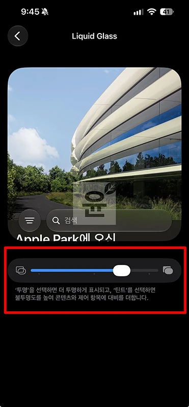 아이폰 리퀴드 글래스 설정 방법, 투명도 조절 및 화면 비교