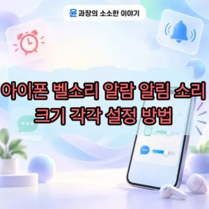 아이폰 벨소리 알람 알림 소리 크기 따로 설정하는 방법(iOS 27)