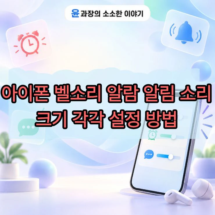 아이폰 벨소리 알람 알림 소리 크기 따로 설정하는 방법(iOS 27)