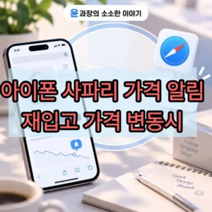 아이폰 사파리 가격 알림 설정 방법, 재입고 가격 변동시 알림 받기