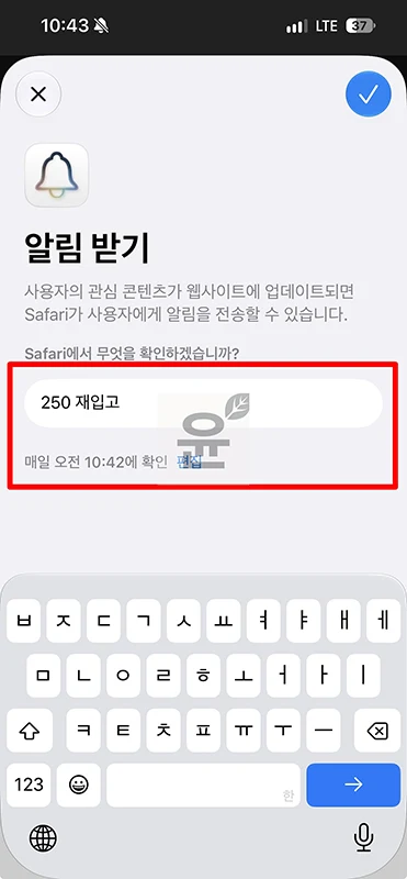 아이폰 사파리 가격 알림 설정 방법, 재입고 가격 변동시 알림 받기