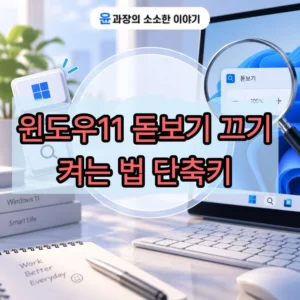 윈도우11 돋보기 끄기 켜는 법 단축키 정리