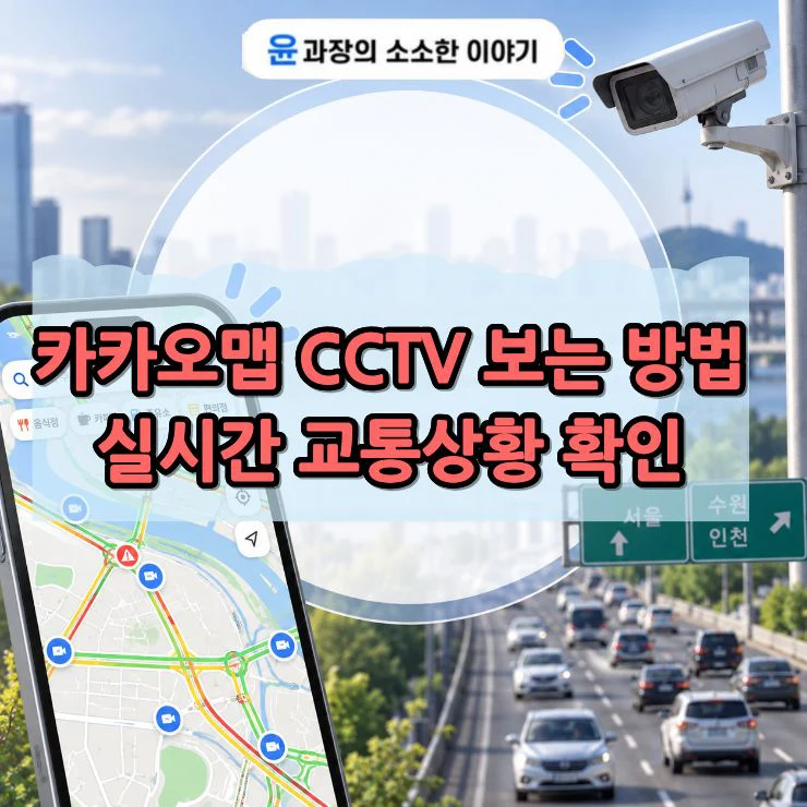 카카오맵 CCTV 보는 방법, 실시간 교통상황 확인하기
