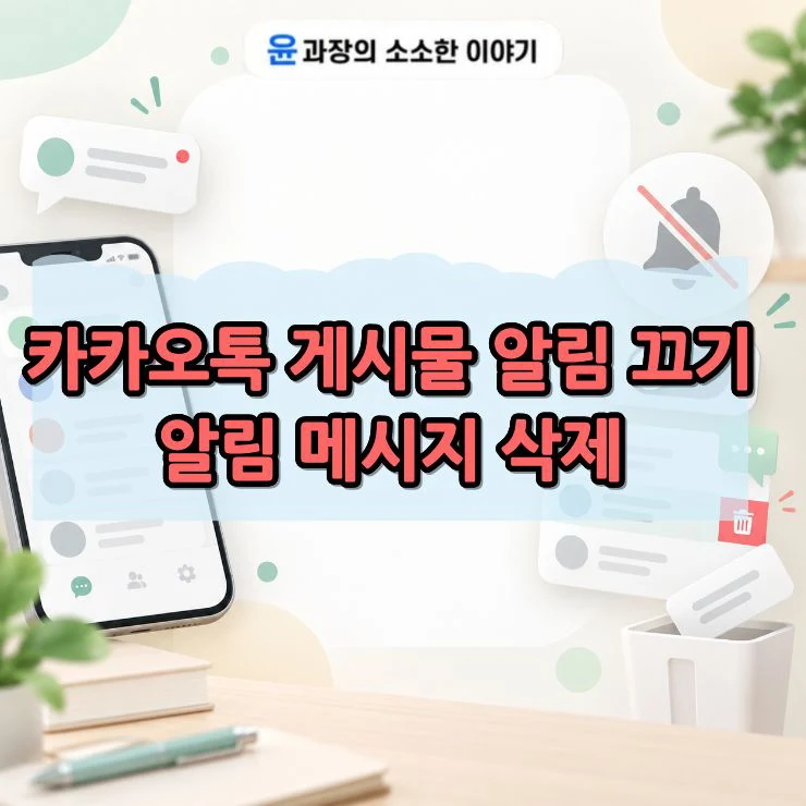카카오톡 게시물 알림 끄기, 알림 메시지 삭제 방법