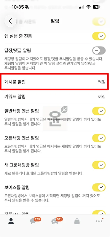 카카오톡 게시물 알림 끄기, 알림 메시지 삭제 방법