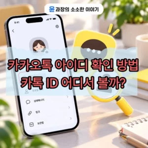 카카오톡 아이디 확인 방법, 카톡 ID 어디서 볼까