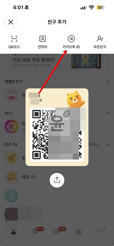 카카오톡 아이디 확인 방법, 카톡 ID 어디서 볼까-13