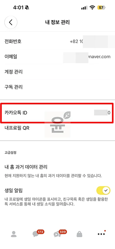 카카오톡 아이디 확인 방법, 카톡 ID 어디서 볼까