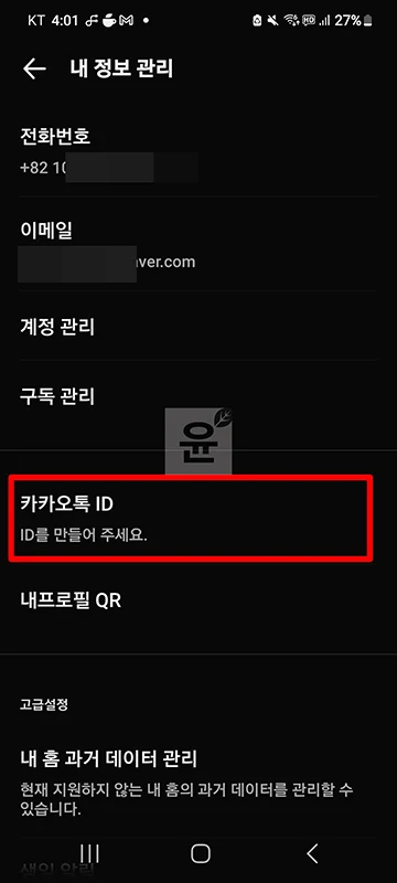 카카오톡 아이디 확인 방법, 카톡 ID 어디서 볼까