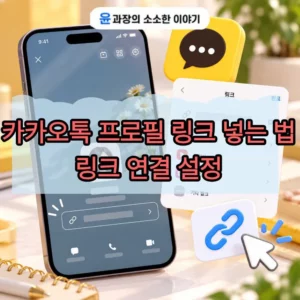 카카오톡 프로필에 링크