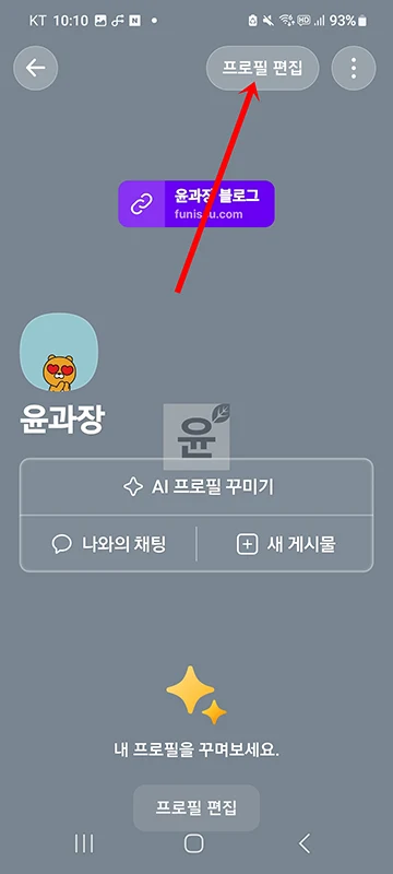 카카오톡 프로필에 링크