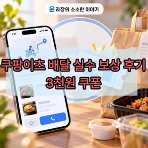 쿠팡이츠 배달 실수 보상 후기, 3천원 쿠폰 받은 방법