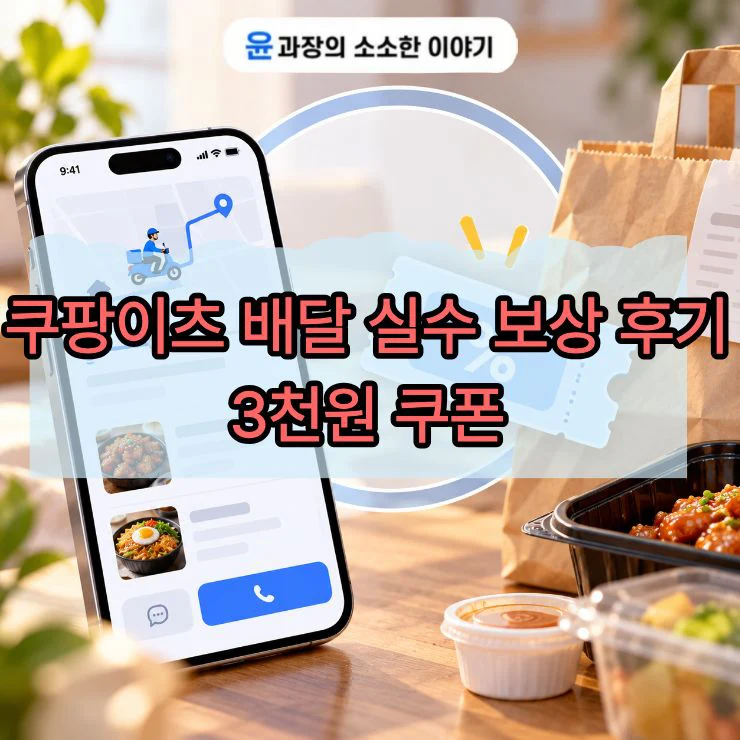 쿠팡이츠 배달 실수 보상 후기, 3천원 쿠폰 받은 방법