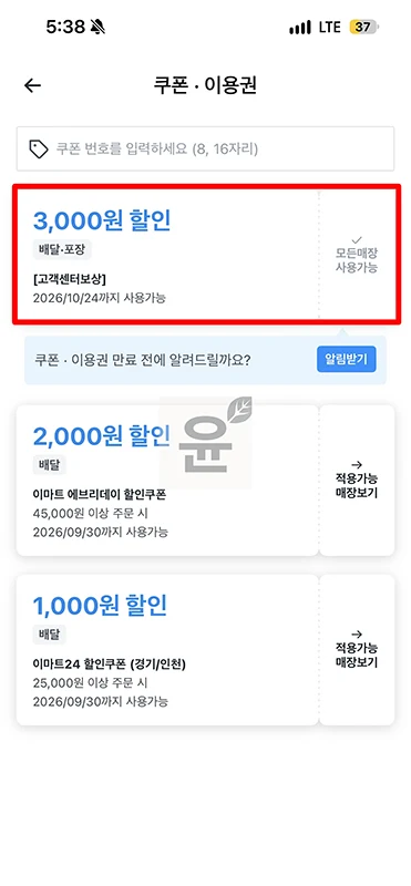 쿠팡이츠 배달 실수 보상 후기, 3천원 쿠폰 받은 방법