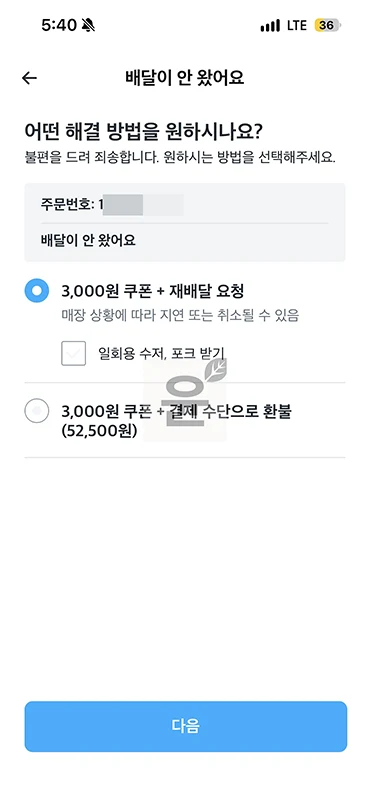 쿠팡이츠 배달 실수 보상 후기, 3천원 쿠폰 받은 방법