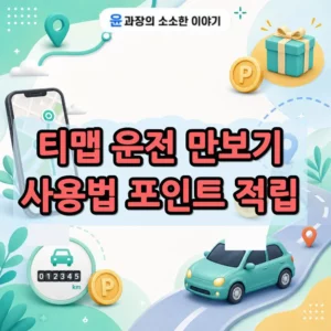 티맵 운전 만보기 사용법, 운전하고 포인트 받는 방법