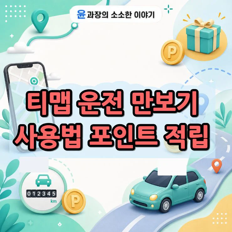 티맵 운전 만보기 사용법, 운전하고 포인트 받는 방법