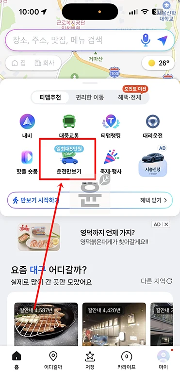 티맵 운전 만보기 사용법, 운전하고 포인트 받는 방법