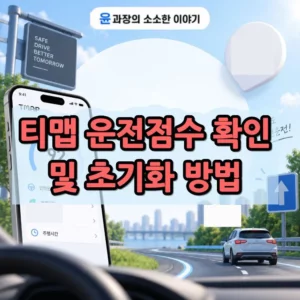 티맵 운전점수 확인 및 초기화 방법, 주의할 점 정리