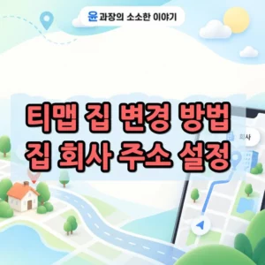 티맵 집 변경 방법, 집 회사 주소 설정 바꾸기