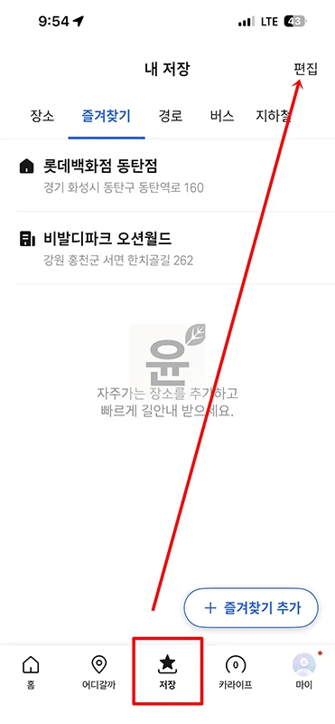 티맵 집 변경 방법, 집 회사 주소 설정 바꾸기