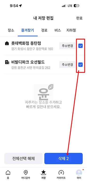 티맵 집 변경 방법, 집 회사 주소 설정 바꾸기