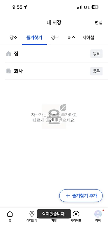 티맵 집 변경 방법, 집 회사 주소 설정 바꾸기