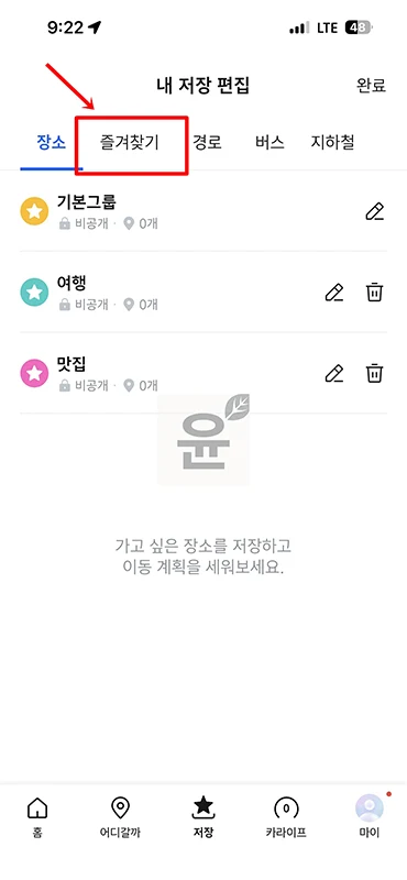 티맵 집 변경 방법, 집 회사 주소 설정 바꾸기