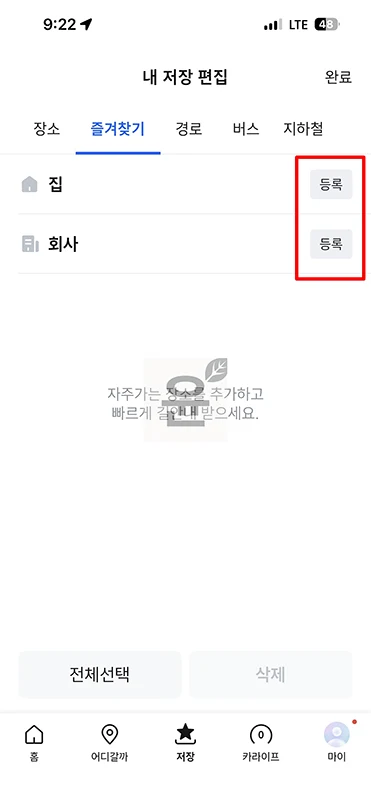 티맵 집 변경 방법, 집 회사 주소 설정 바꾸기