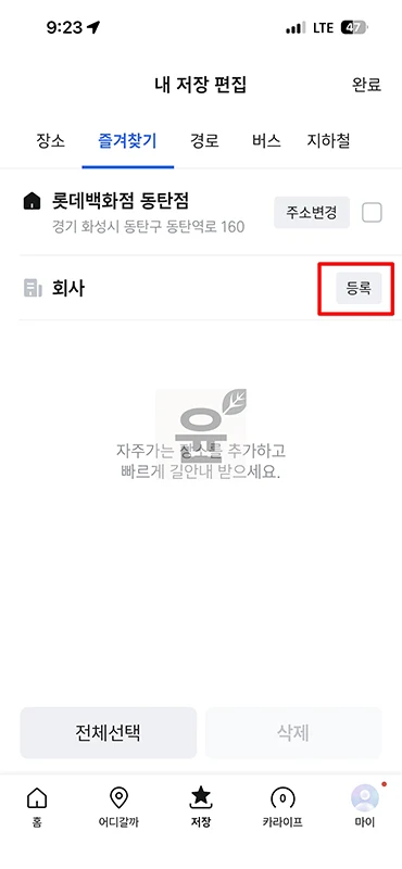 티맵 집 변경 방법, 집 회사 주소 설정 바꾸기