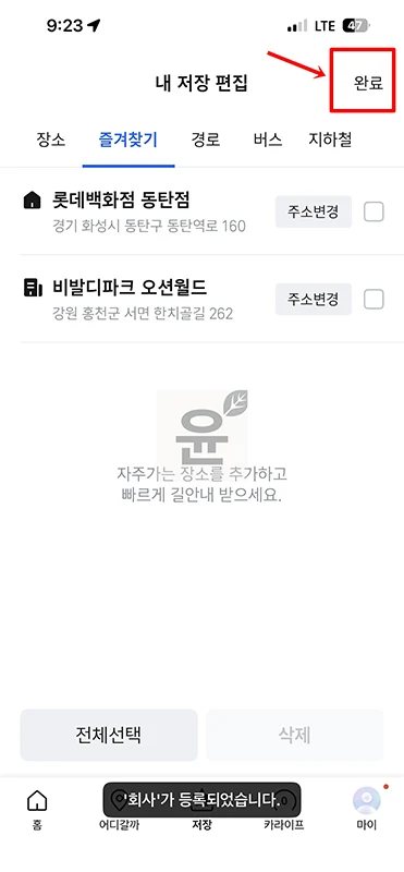 티맵 집 변경 방법, 집 회사 주소 설정 바꾸기