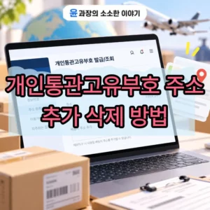 개인통관고유부호 주소 추가 방법, 배송지 우편번호 불일치 해결하기