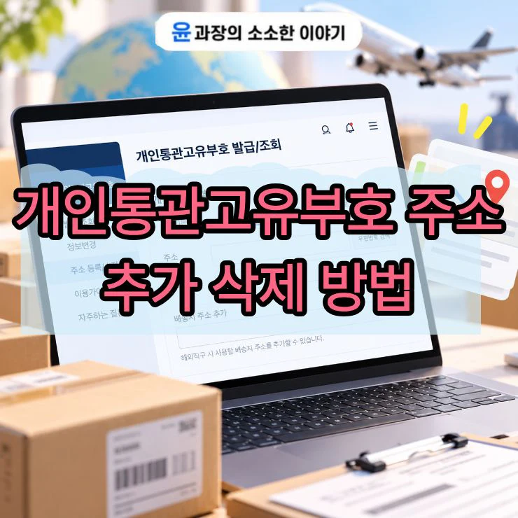 개인통관고유부호 주소 추가 방법, 배송지 우편번호 불일치 해결하기