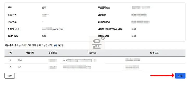 개인통관고유부호 주소 추가 방법, 배송지 우편번호 불일치 해결하기