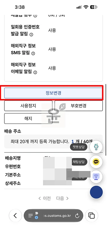 개인통관고유부호 주소 추가 방법, 배송지 우편번호 불일치 해결하기